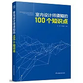 室內設計師須知的100個知識點