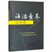 法治素養必修課