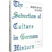 德國歷史中的文化誘惑