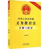中華人民共和國義務教育法註解與配套(含教育法)(第六版)