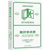 離開學術界：實用指南
