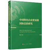 中國特色自由貿易港國際法治研究