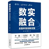 數字融合：金融科技創新實踐
