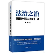 法治之治：新時代全面依法治國十一講