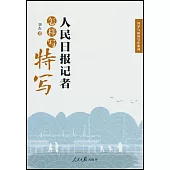 人民日報記者怎樣寫特寫