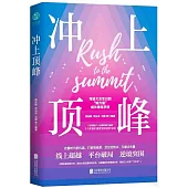 衝上頂峰