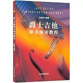 爵士吉他即興演奏教程