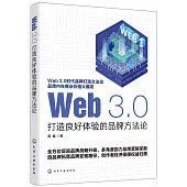 Web 3.0：打造良好體驗的品牌方法論