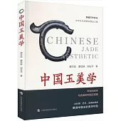 中國玉美學