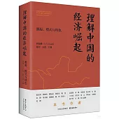 理解中國的經濟崛起：源起、模式與特色