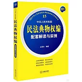 最新中華人民共和國民法典物權編配套解讀與實例