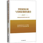 中國家族企業與共同富裕研究報告