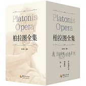 柏拉圖全集：全三卷（共4冊）