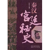 秦漢宮廷秘史