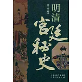明清宮廷秘史