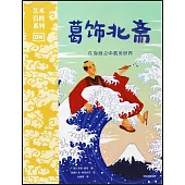 DK藝術百科系列：葛飾北齋