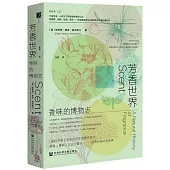 芳香世界：香味的博物志