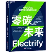 零碳未來：電氣化徹底改變清潔能源的未來
