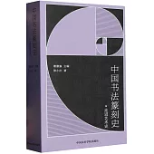 中國書法篆刻史：走進藝術史