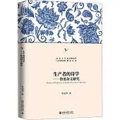 生產者的詩學--魯迅雜文研究