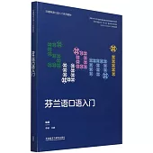 芬蘭語口語入門