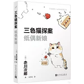 三色貓探案：紙偶新娘