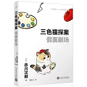 三色貓探案：假面劇場