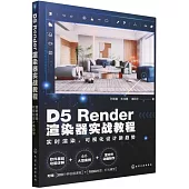 D5 Render渲染器實戰教程