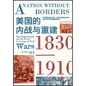 美國的內戰與重建：1830-1910