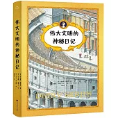 偉大文明的神秘日記(全四冊)
