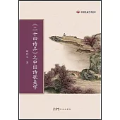 《二十四詩品》之中國詩歌美學
