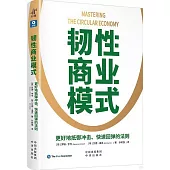 韌性商業模式：更好地抵禦衝擊、快速回彈的法則