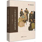 《古畫品錄》之中國繪畫美學