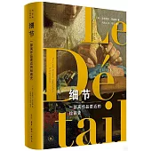 細節：一部離作品更近的繪畫史
