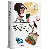 俗女日常