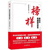 榜樣：新時代英雄模範故事