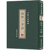 李贄全集續編：山中一夕話