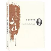 中學西漸叢書：伏爾泰與中國文化