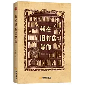 我在舊書店等你