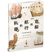 古船與航行的秘密