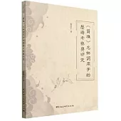 《爾雅》名物詞用字的歷時考察與研究