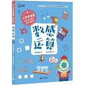 入學早準備·給孩子的數學思維啟蒙課：數感運算