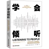 學會傾聽：一本關於訪談法、參與觀察法、數據分析和學術寫作的實用指南