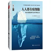 人人都有癌細胞：來自進化和生態學的啟示