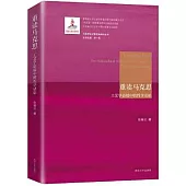 重讀馬克思：工藝學語境中的哲學話語