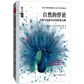 自然的悖論：合理與荒謬並存的進化之路