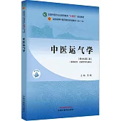中醫運氣學(新世紀第三版)(供中醫學、中藥學等專業用)