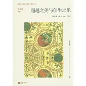超越之美與創生之樂：懷特海《思想方式》導讀