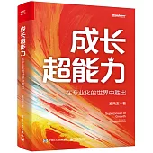 成長超能力：在專業化的世界中勝出