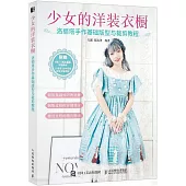 少女的洋裝衣櫥：洛麗塔手作基礎版型與裁剪教程